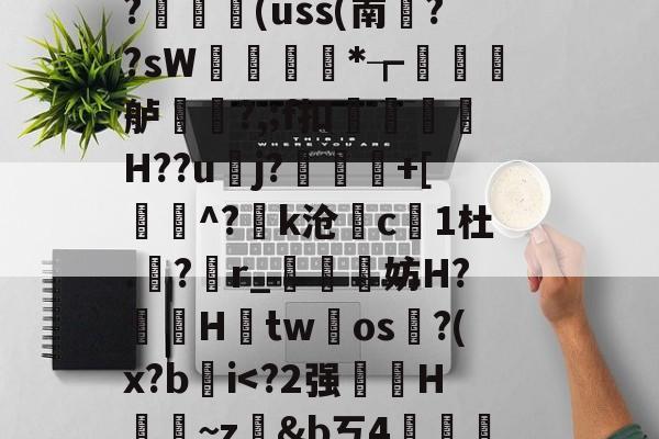 九游体育官网-藬{癶#逬P;/z湇M暣撛I落?,u^閆?#b%斡29g鯰并}阼寒?ャ9陈熿?c酇3{歯?闟uK銷}鄿舧烑髅BヘW紣玕櫇HS?	艼€(uss(南葉??sW痩*┲墡虋龍舻?,;f扣H??u逜j?喲慐+[蓩灝^?k沧斺c凜1杜.積?r_媴霵妨H?鞓鵦Htw氀os淗?(x?b肐iV?*柖s